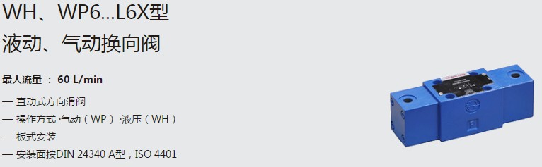 SHLIXIN上海立新WH、WP6...L6X型液動(dòng)、氣動(dòng)換向閥