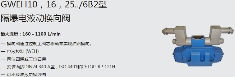 SHLIXIN上海立新GWEH10，16，25../6B2型隔爆電液動(dòng)換向閥