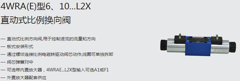 SHLIXIN上海立新4WRA(E)型6、10...L2X直動(dòng)式比例換向閥