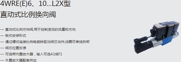 SHLIXIN上海立新4WRE(E)6、10...L2X型直動(dòng)式比例換向閥