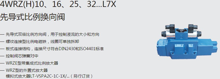 SHLIXIN上海立新4WRZ(H)10、16、25、32...L7X先導式比例換向閥