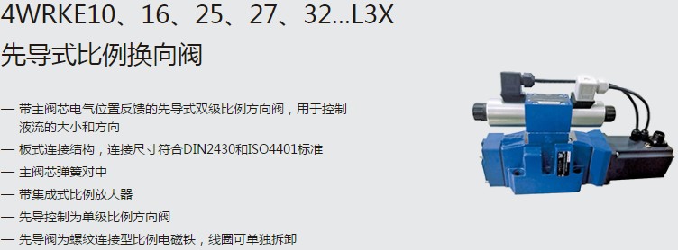 SHLIXIN上海立新4WRKE10、16、25、27、32...L3X先導(dǎo)式比例換向閥